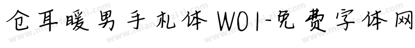 仓耳暖男手札体 W01字体转换